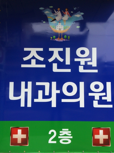 조진원내과의원