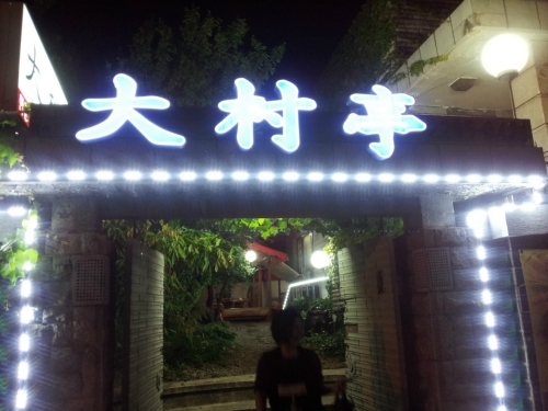 대촌정
