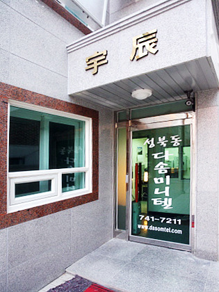 성북동 다솜 미니텔