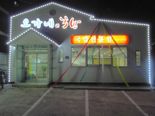 오가네국밥