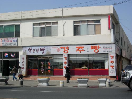 진수미가경주빵찰보리빵 터미널본점