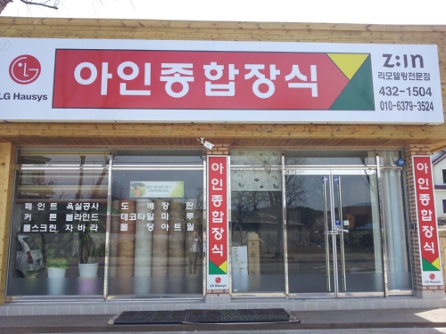 아인종합장식