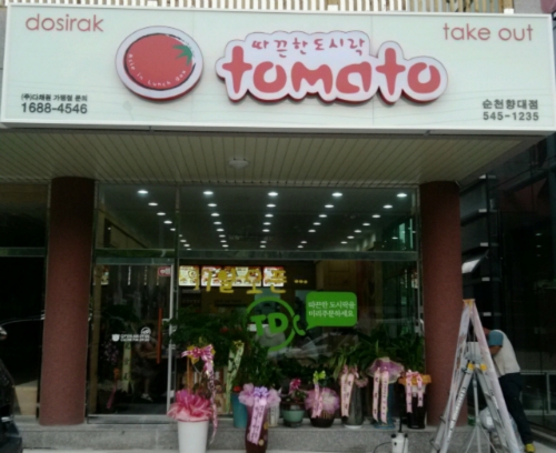 토마토도시락순천향대점