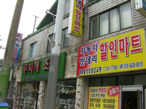 자동차밧데리 할인마트