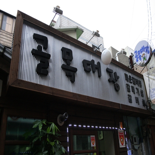 골목대장