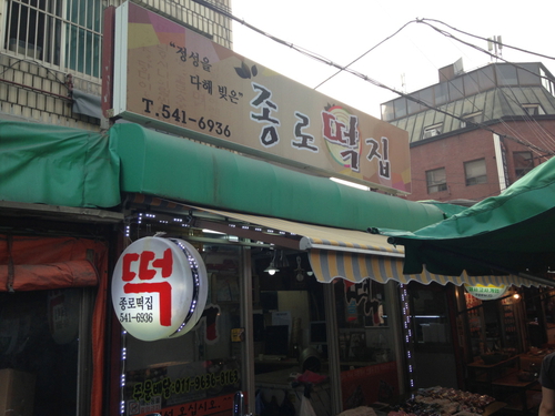 종로떡집