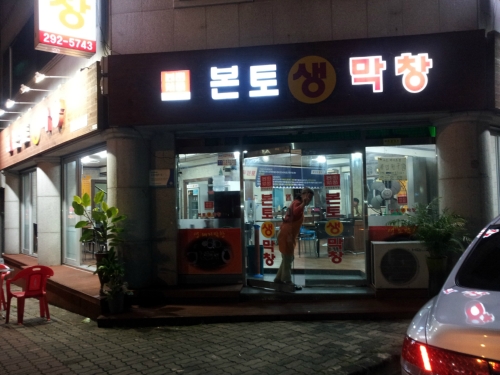 본토막창