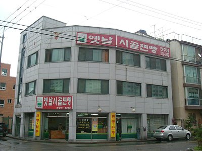 전북 완주군 찐빵맛집 전문점 방문해 보세요 옛날시골찐빵