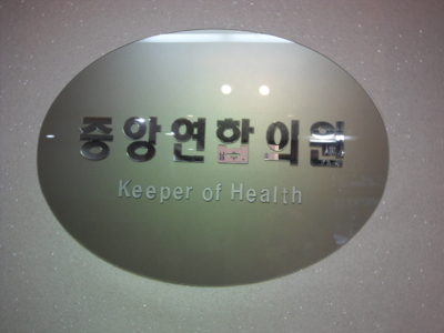 중앙의원