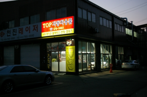 탑자동차용품