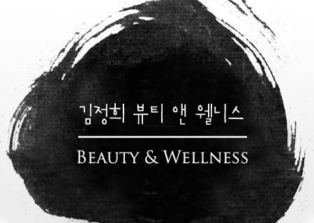 김정희뷰티앤웰니스