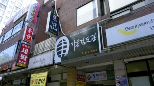 가온검도관