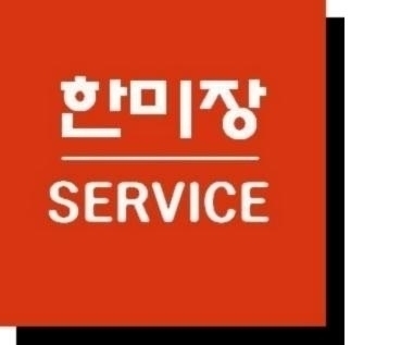 한미장써비스