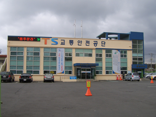 한국교통안전공단 제주본부