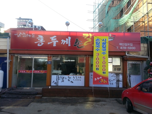 홍두깨손칼국수