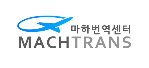 마하번역센터