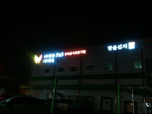 한울에프앤에스