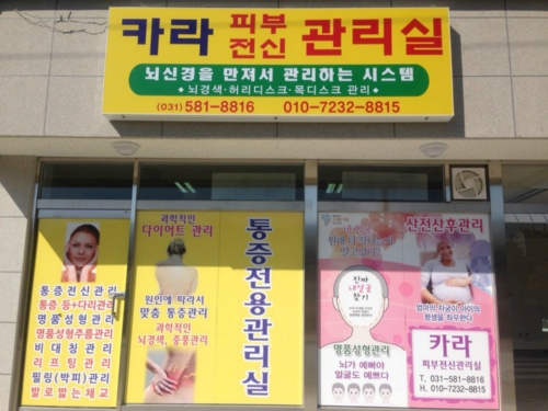 카라피부전신관리실