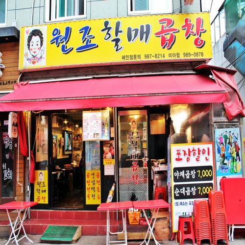 원조할매곱창