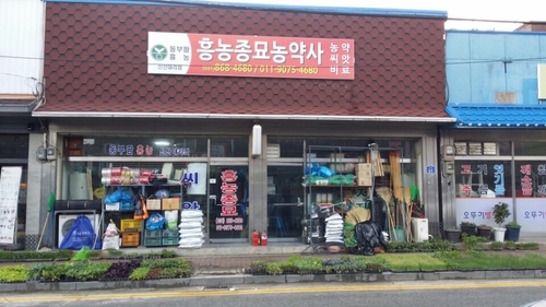 신산흥농종묘농약사 신산대리점