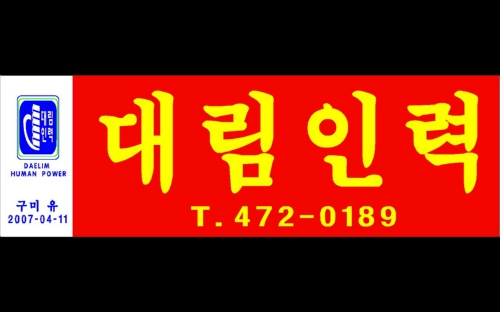 대림인력