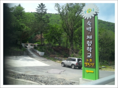 구절초마을 캠핑장