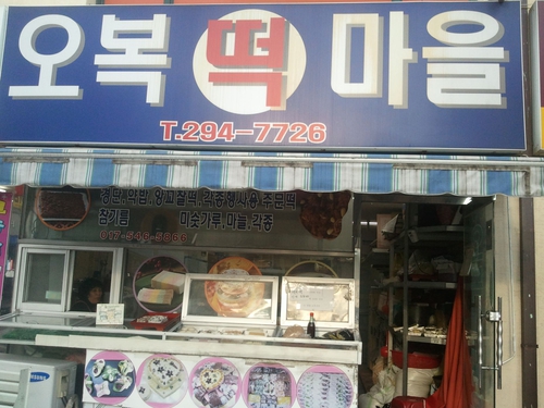 오복떡마을