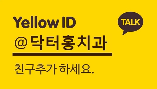 닥터홍치과의원