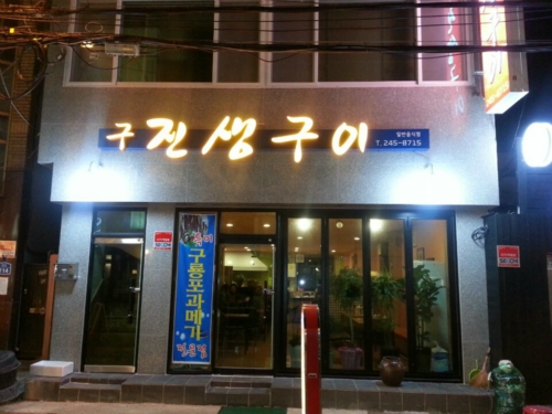 구진생구이