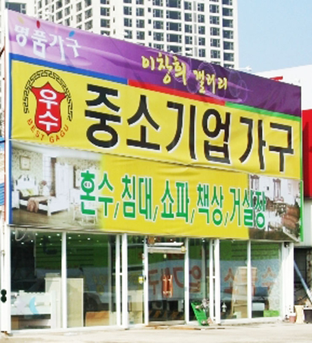 중소기업가구 본점