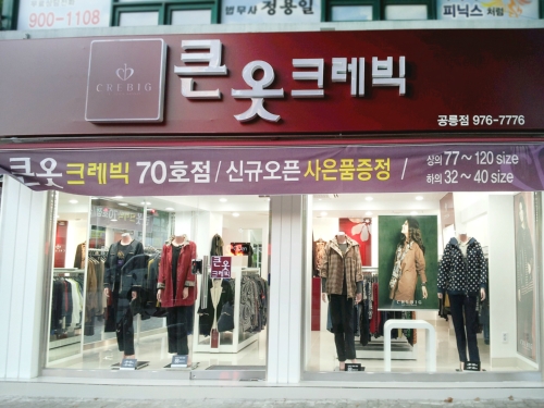 큰옷크레빅 공릉점