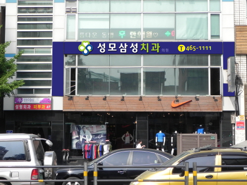 성모삼성치과의원 대표 이미지