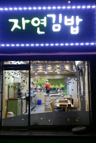 자연김밥