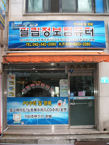 필립정보컴퓨터