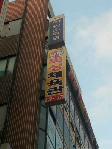 경기도 광명시 범안로 복싱체육관 광명복싱체육관 내부 모습 2