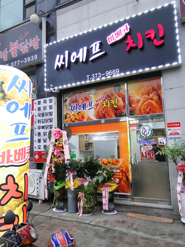씨에프바베큐치킨오산1호점