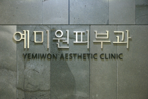 예미원피부과의원