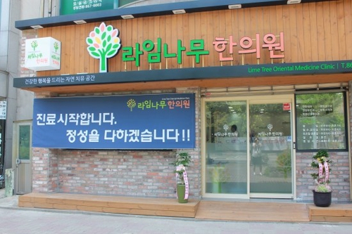 라임나무한의원