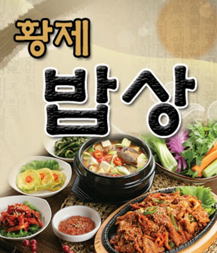 황제밥상