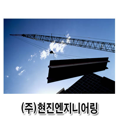현진엔지니어링