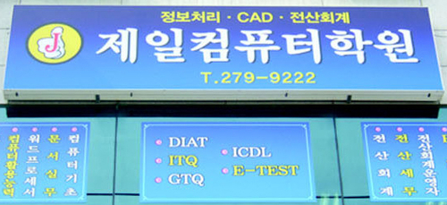제일컴퓨터학원