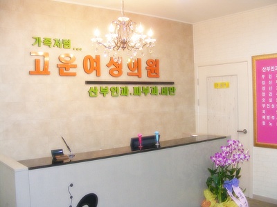 고운여성의원