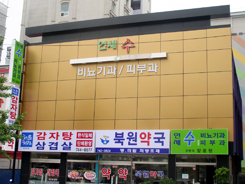 연세수비뇨기과의원