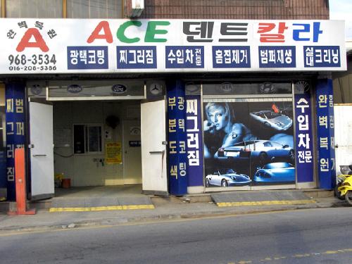 ACE 원당점