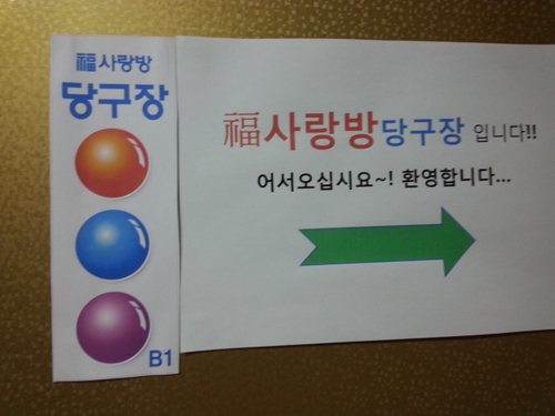 복사랑방 당구장