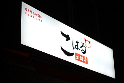 코하루