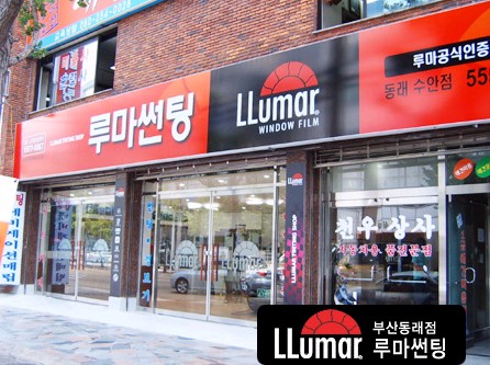 루마썬팅 부산동래수안점