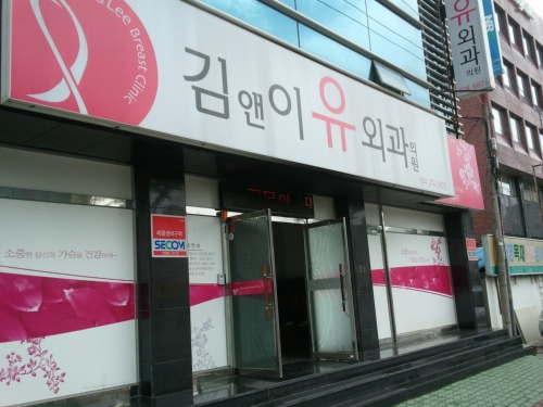 김앤이유외과의원