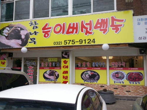참나무능이버섯백숙