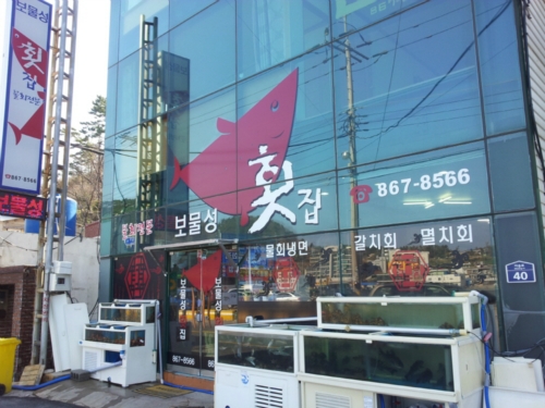 보물성횟집
